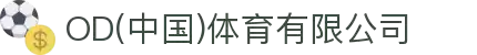 OD(中国)体育有限公司